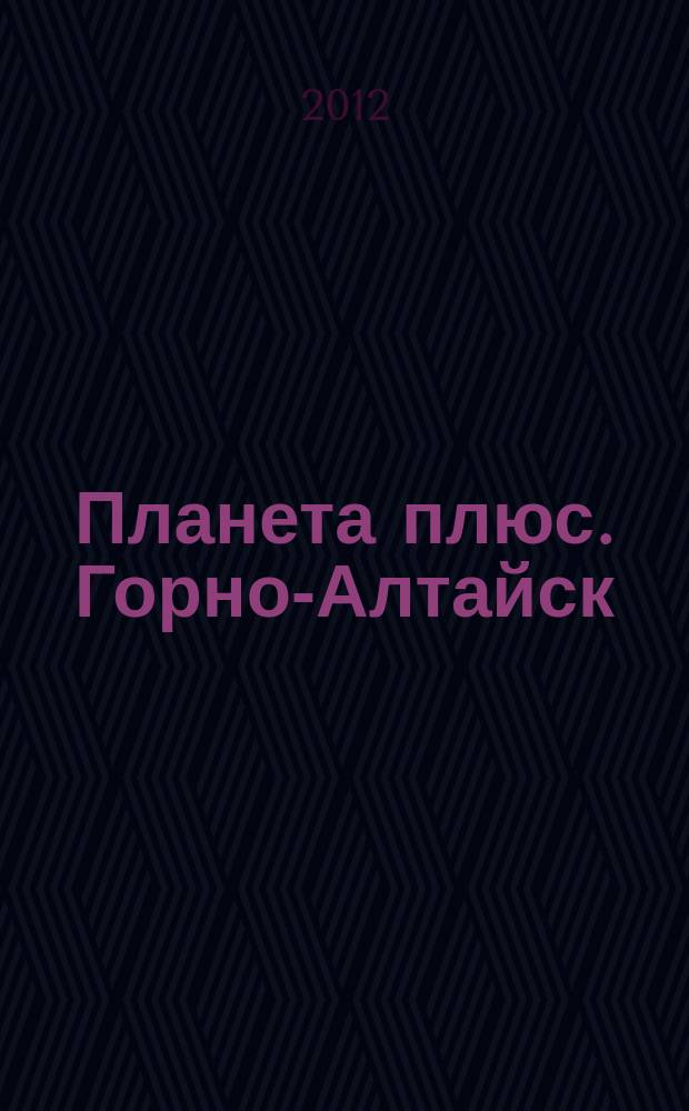 Планета плюс. Горно-Алтайск : рекламно-информационный журнал. 2012, № 34 (452)