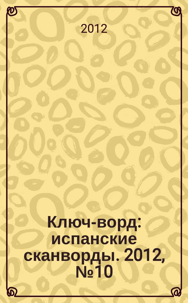 Ключ-ворд : испанские сканворды. 2012, № 10 (40) : Кроссворды