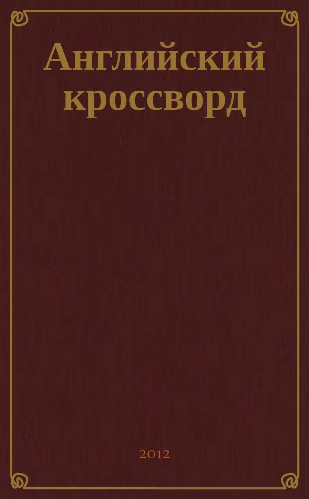 Английский кроссворд : специальный выпуск газеты "777". 2012, № 4 (18)