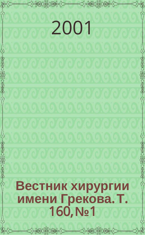 Вестник хирургии имени Грекова. Т. 160, № 1