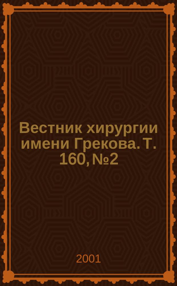 Вестник хирургии имени Грекова. Т. 160, № 2