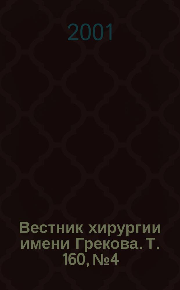 Вестник хирургии имени Грекова. Т. 160, № 4