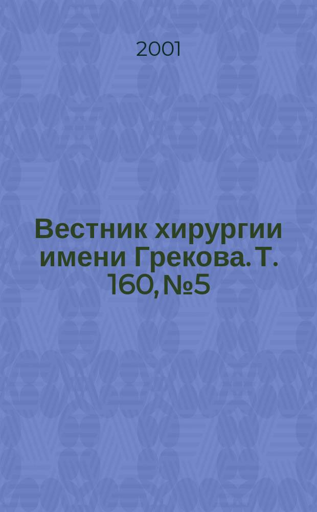 Вестник хирургии имени Грекова. Т. 160, № 5