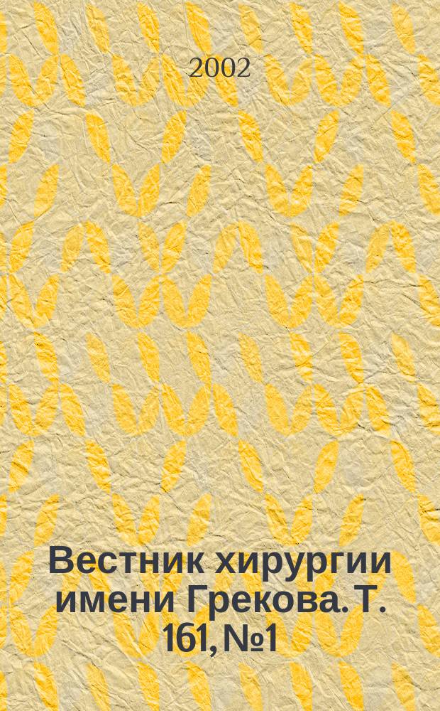 Вестник хирургии имени Грекова. Т. 161, № 1