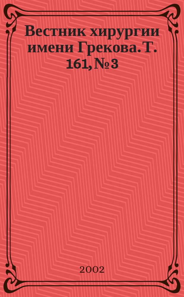 Вестник хирургии имени Грекова. Т. 161, № 3