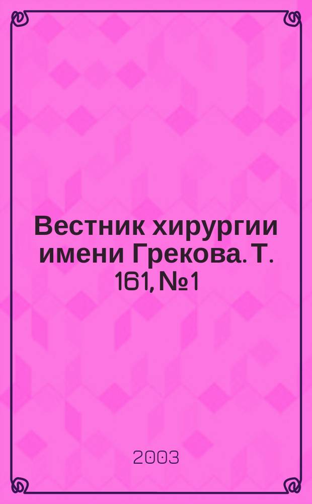 Вестник хирургии имени Грекова. Т. 161, № 1