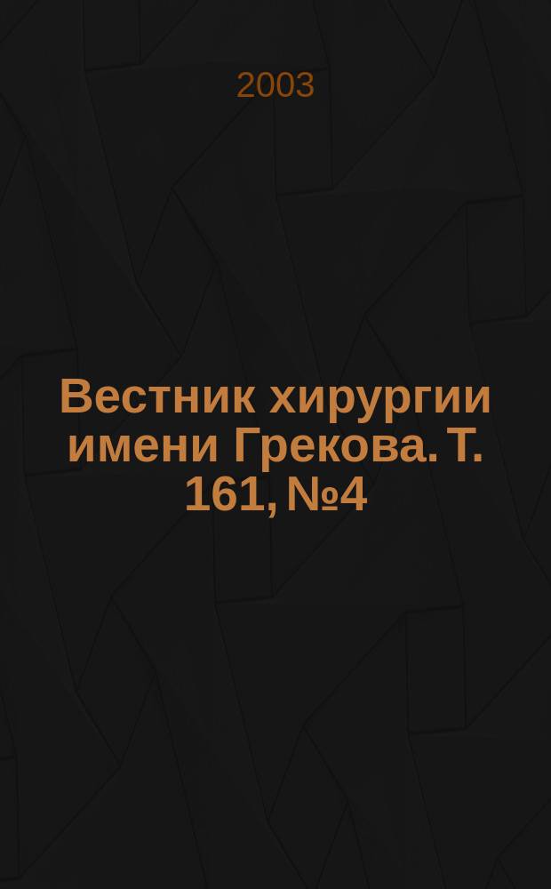 Вестник хирургии имени Грекова. Т. 161, № 4