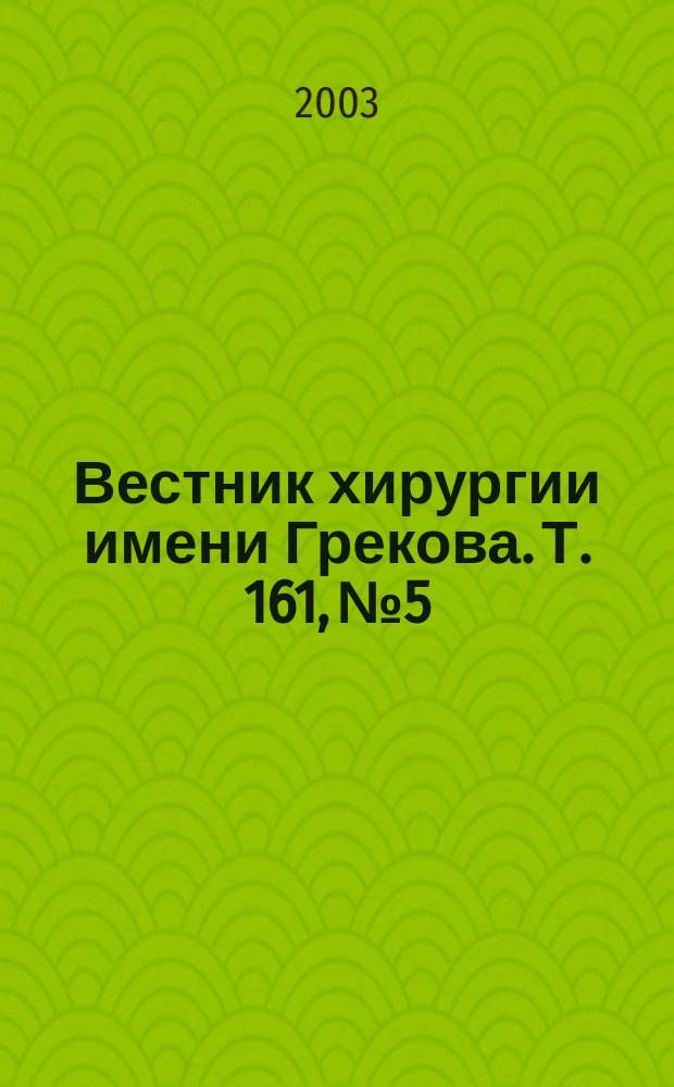 Вестник хирургии имени Грекова. Т. 161, № 5