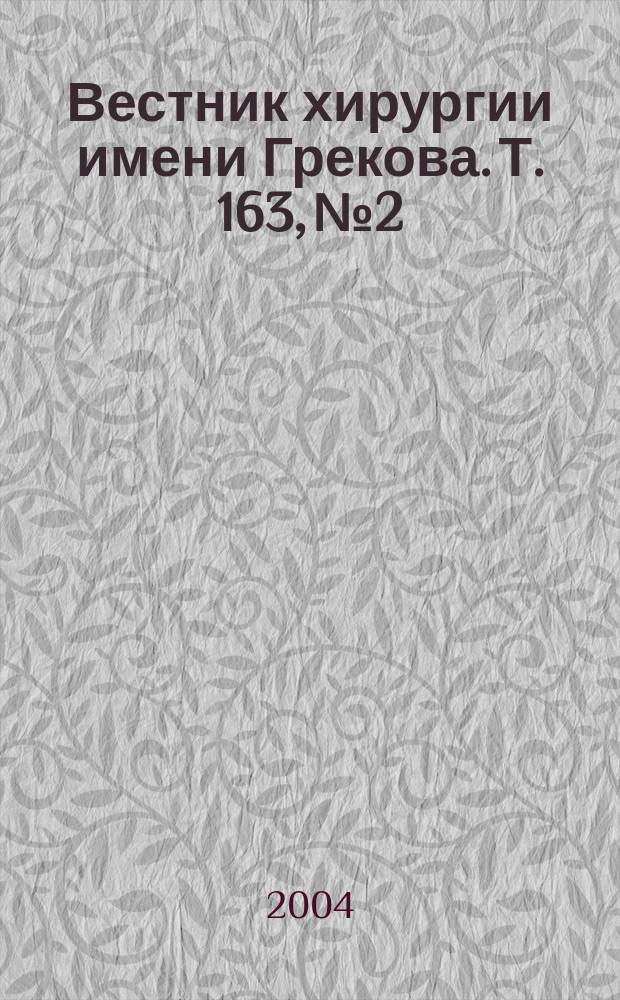 Вестник хирургии имени Грекова. Т. 163, № 2