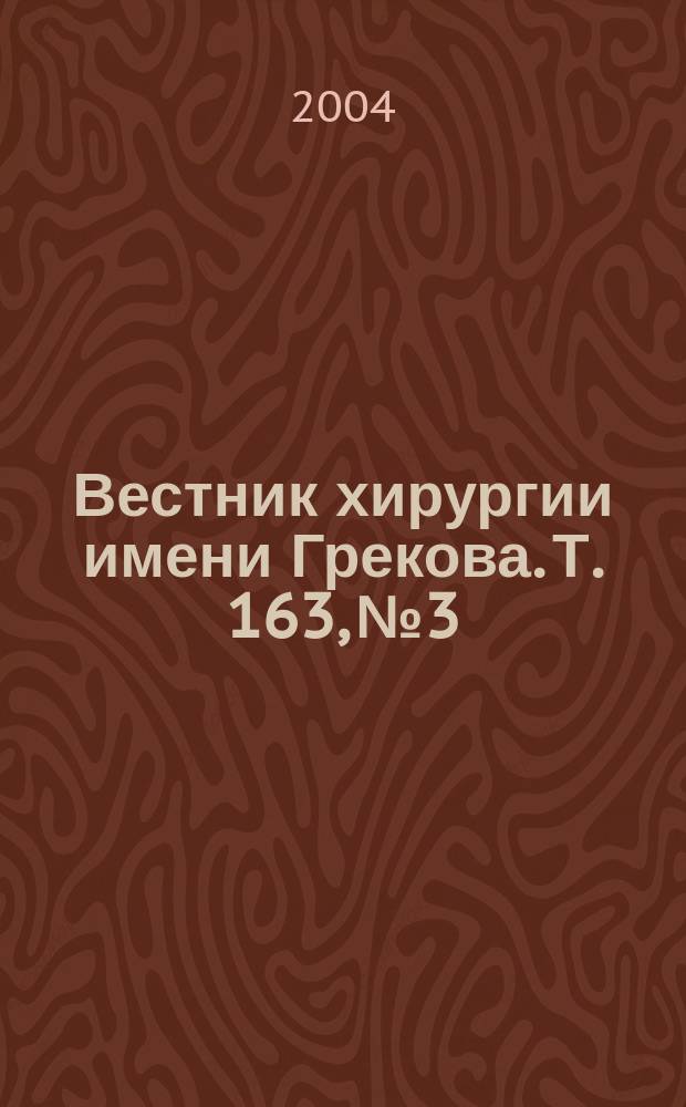 Вестник хирургии имени Грекова. Т. 163, № 3