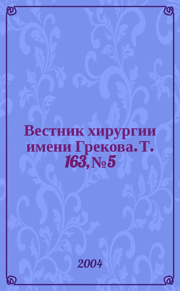 Вестник хирургии имени Грекова. Т. 163, № 5
