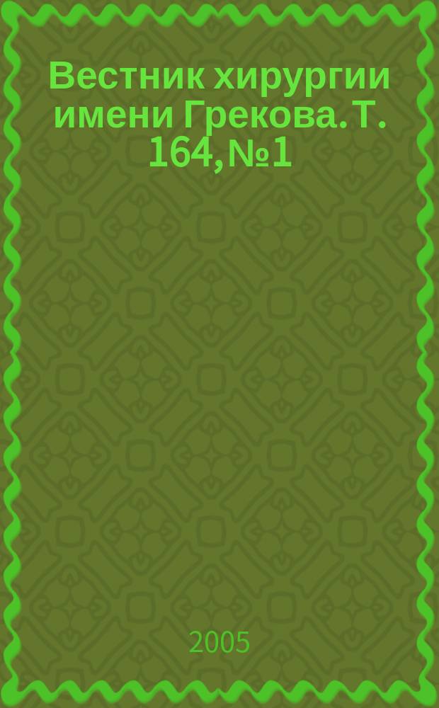 Вестник хирургии имени Грекова. Т. 164, № 1