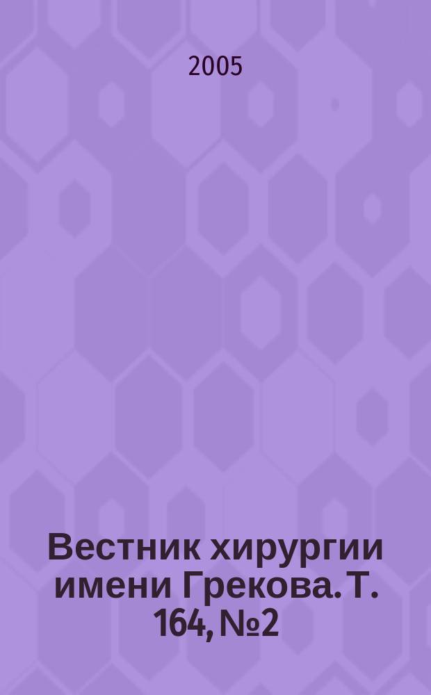 Вестник хирургии имени Грекова. Т. 164, № 2