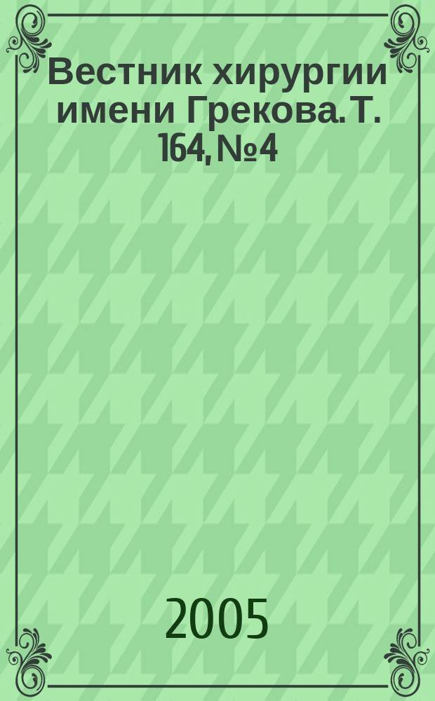 Вестник хирургии имени Грекова. Т. 164, № 4