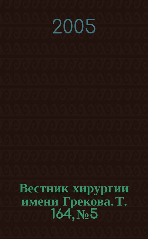 Вестник хирургии имени Грекова. Т. 164, № 5
