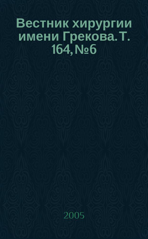 Вестник хирургии имени Грекова. Т. 164, № 6