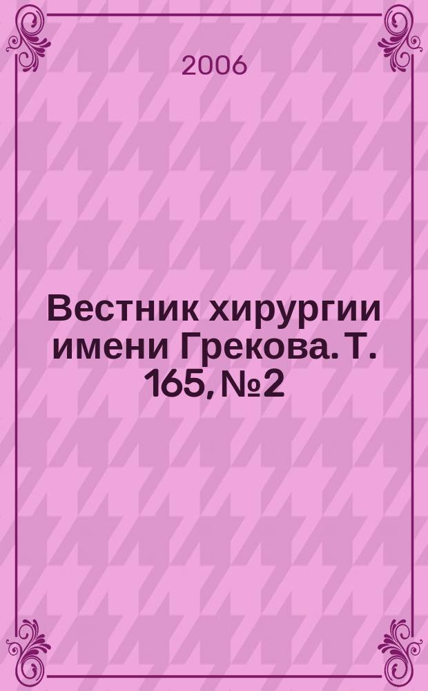 Вестник хирургии имени Грекова. Т. 165, № 2