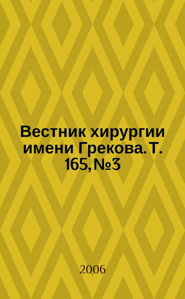 Вестник хирургии имени Грекова. Т. 165, № 3