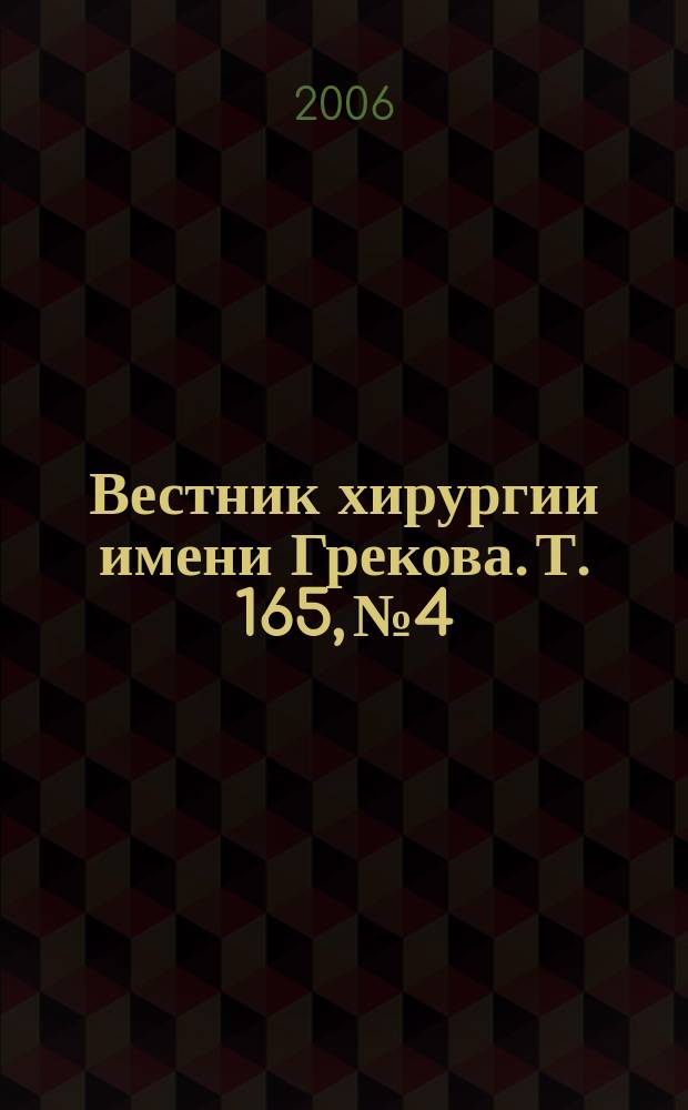 Вестник хирургии имени Грекова. Т. 165, № 4