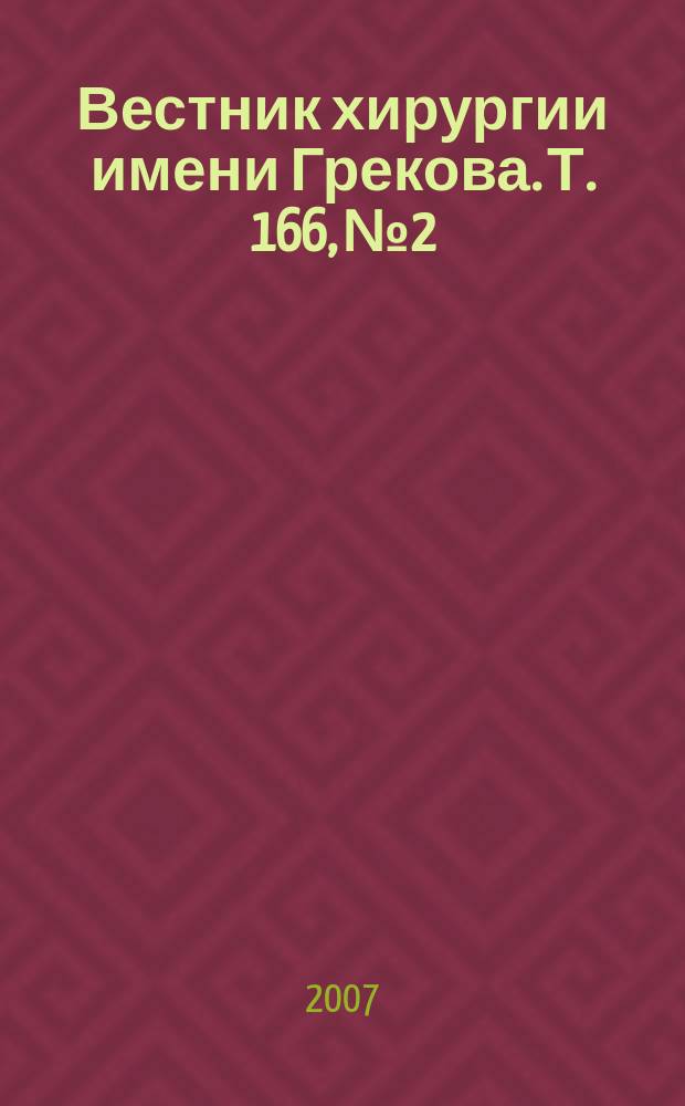 Вестник хирургии имени Грекова. Т. 166, № 2