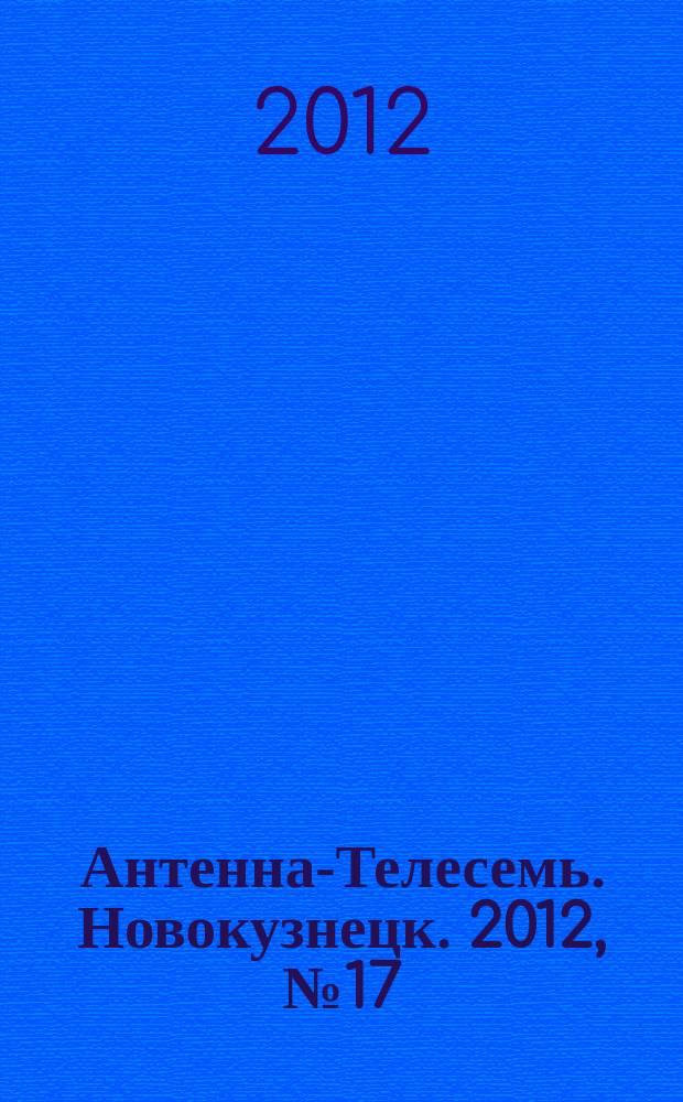 Антенна-Телесемь. Новокузнецк. 2012, № 17 (384)