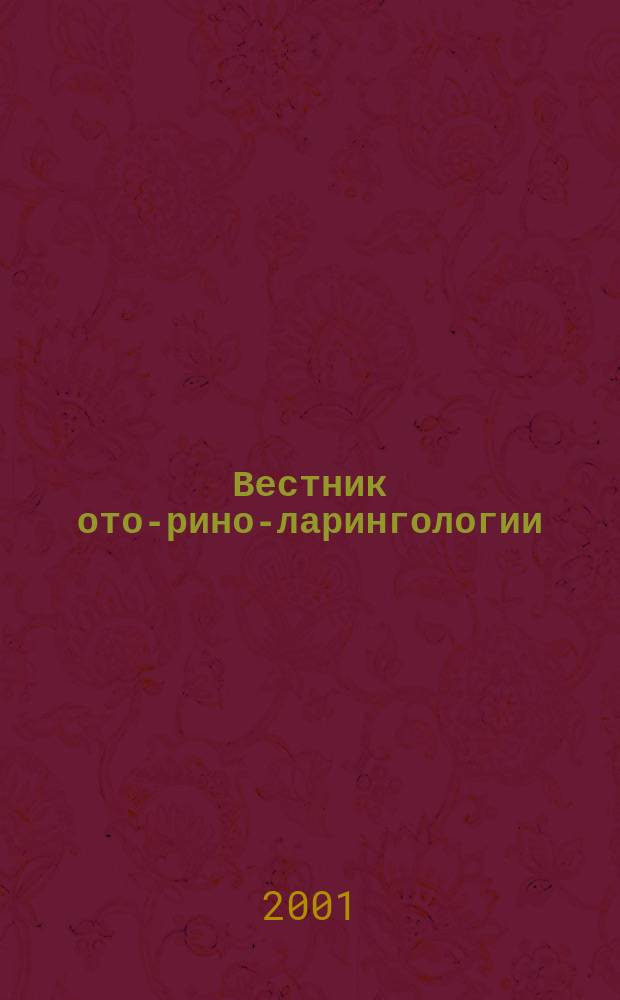 Вестник ото-рино-ларингологии : Орган Наркомздрава РСФСР. 2001, 6