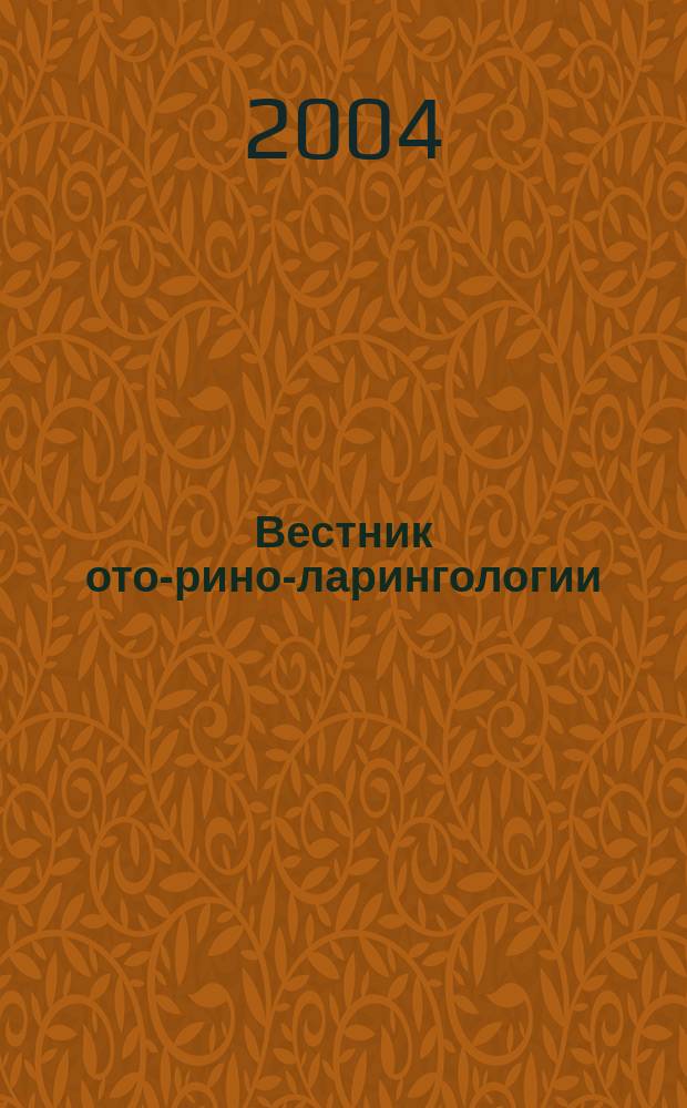 Вестник ото-рино-ларингологии : Орган Наркомздрава РСФСР. 2004, 5