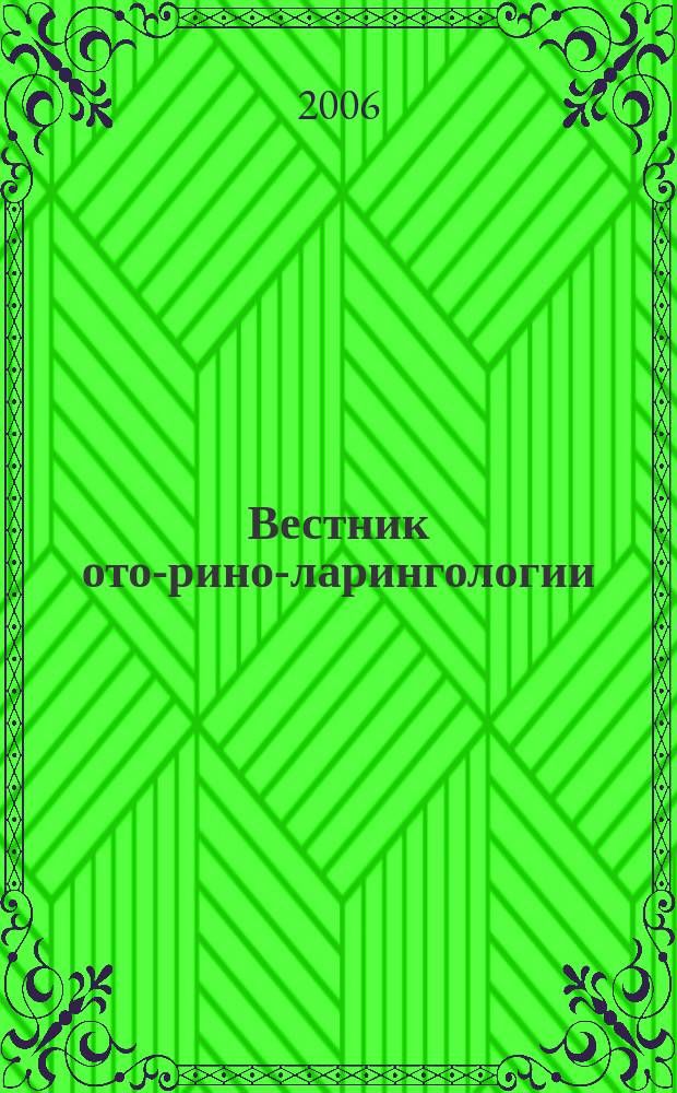 Вестник ото-рино-ларингологии : Орган Наркомздрава РСФСР. 2006, 2