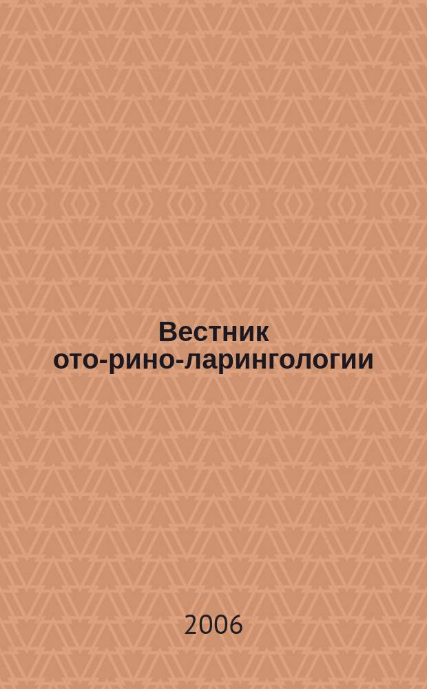 Вестник ото-рино-ларингологии : Орган Наркомздрава РСФСР. 2006, 3
