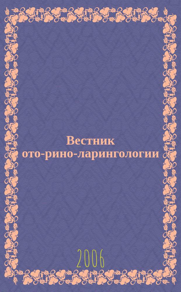 Вестник ото-рино-ларингологии : Орган Наркомздрава РСФСР. 2006, 6