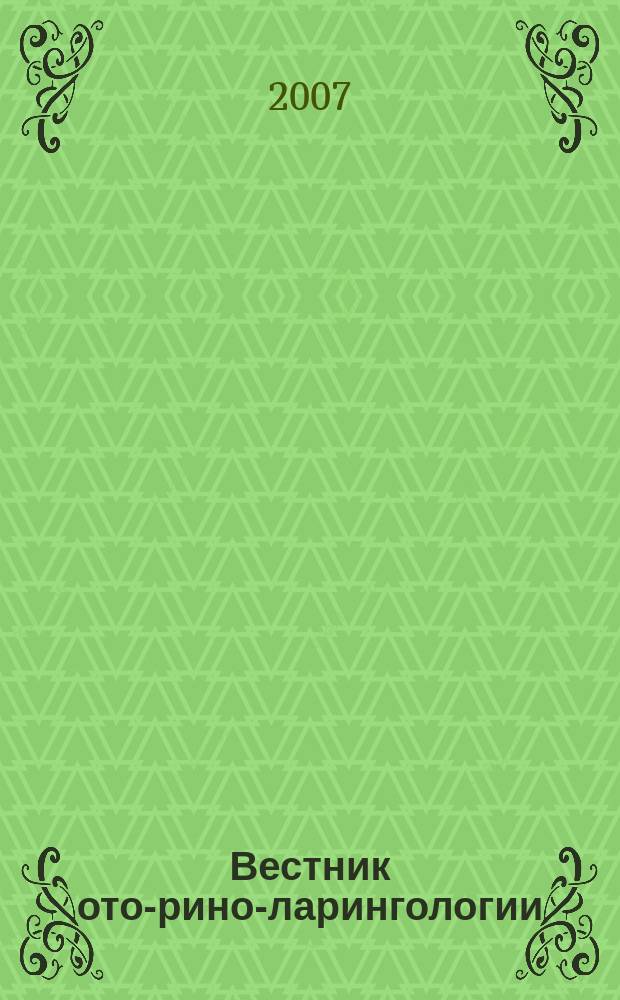 Вестник ото-рино-ларингологии : Орган Наркомздрава РСФСР. 2007, 2