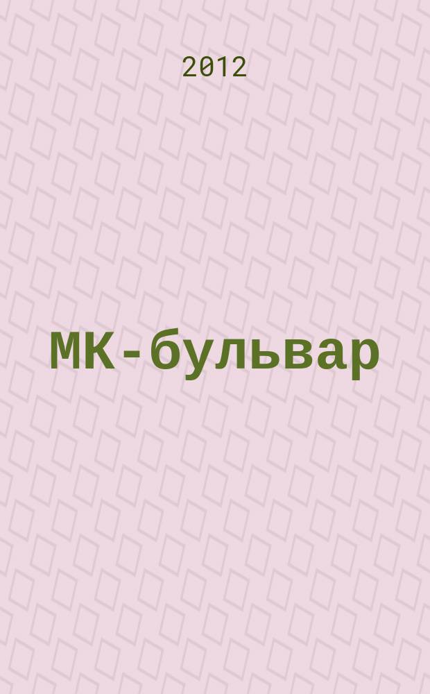 МК-бульвар : полная ТВ программа. 2012, № 34 (792)