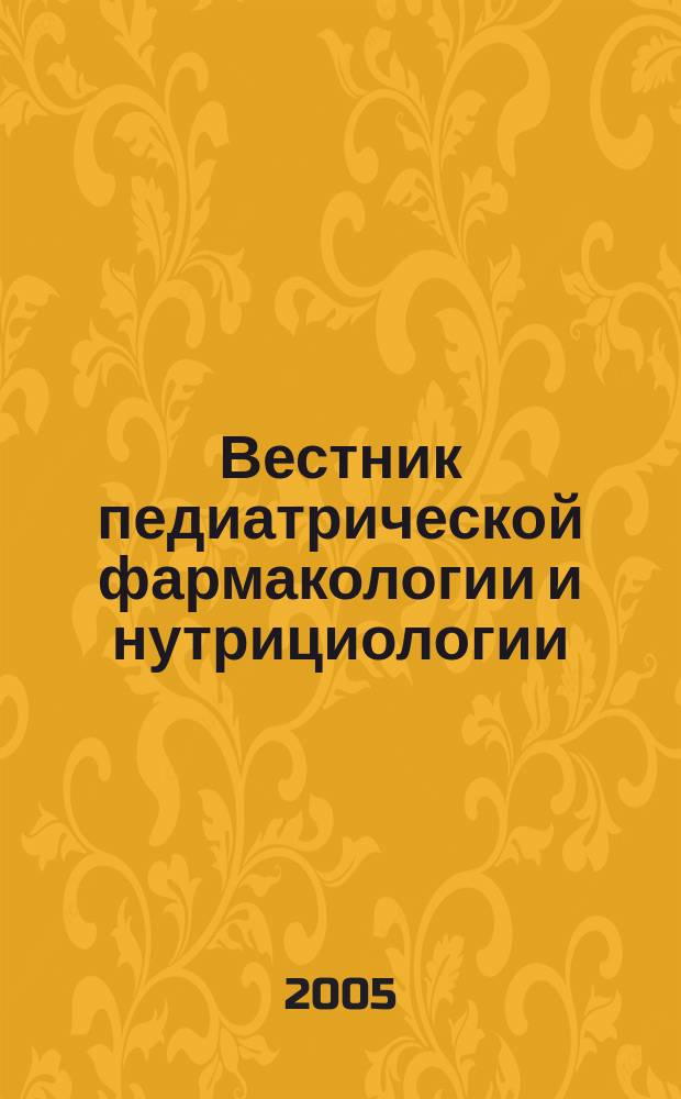 Вестник педиатрической фармакологии и нутрициологии : Науч.-практ. рецензируемый журн. Т. 2, № 2
