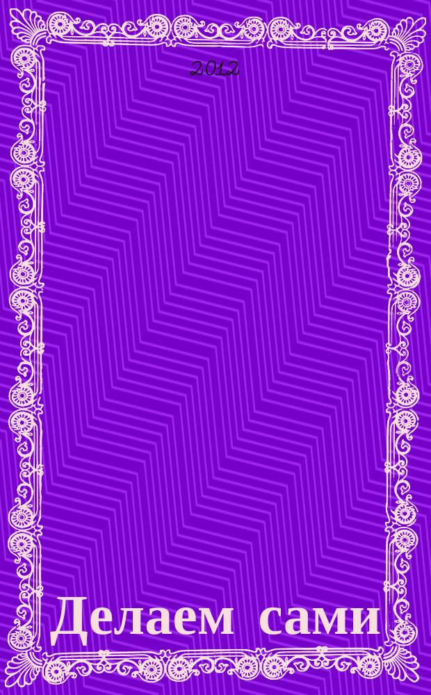 Делаем сами : Мировой опыт. 2012, № 10 (155)