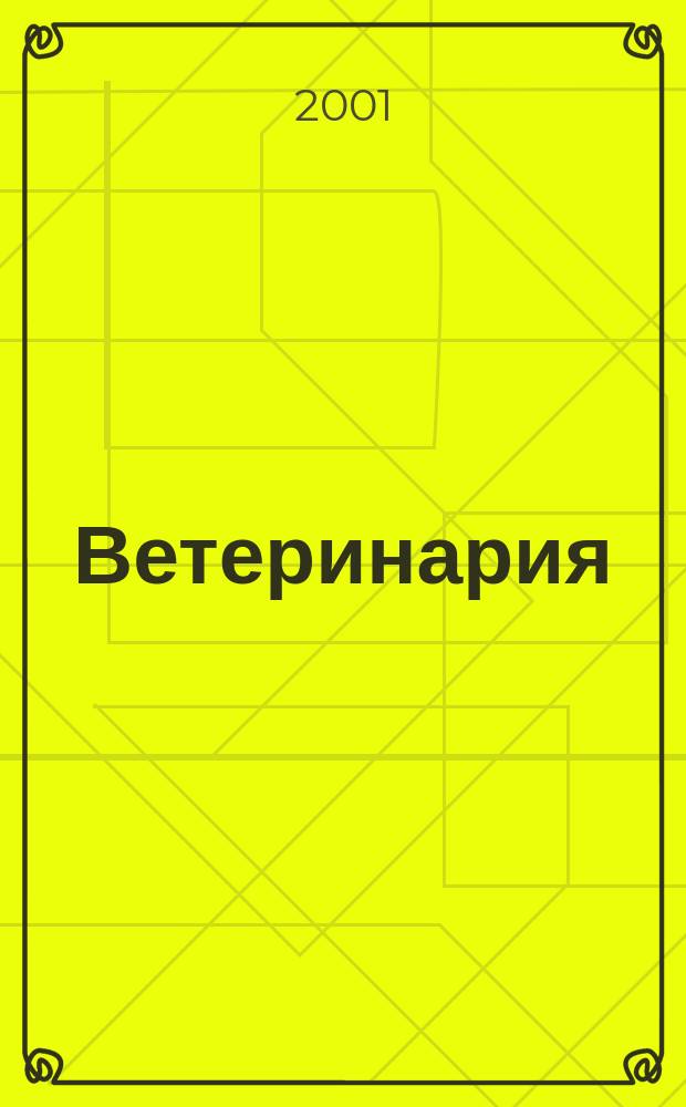 Ветеринария : Ежемес. науч.-производ. журн. Орган Наркомзема СССР. 2001, № 1