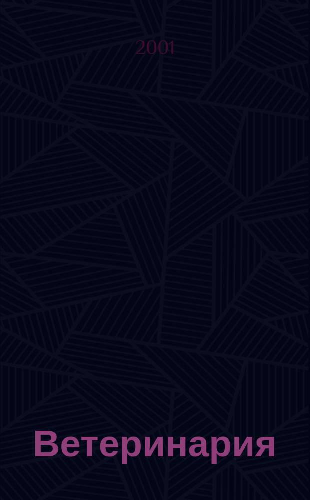 Ветеринария : Ежемес. науч.-производ. журн. Орган Наркомзема СССР. 2001, № 5
