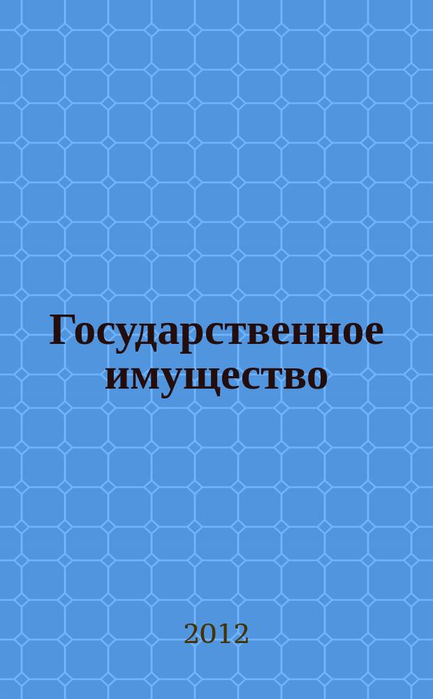 Государственное имущество : официальный бюллетень. 2012, № 51 (349)