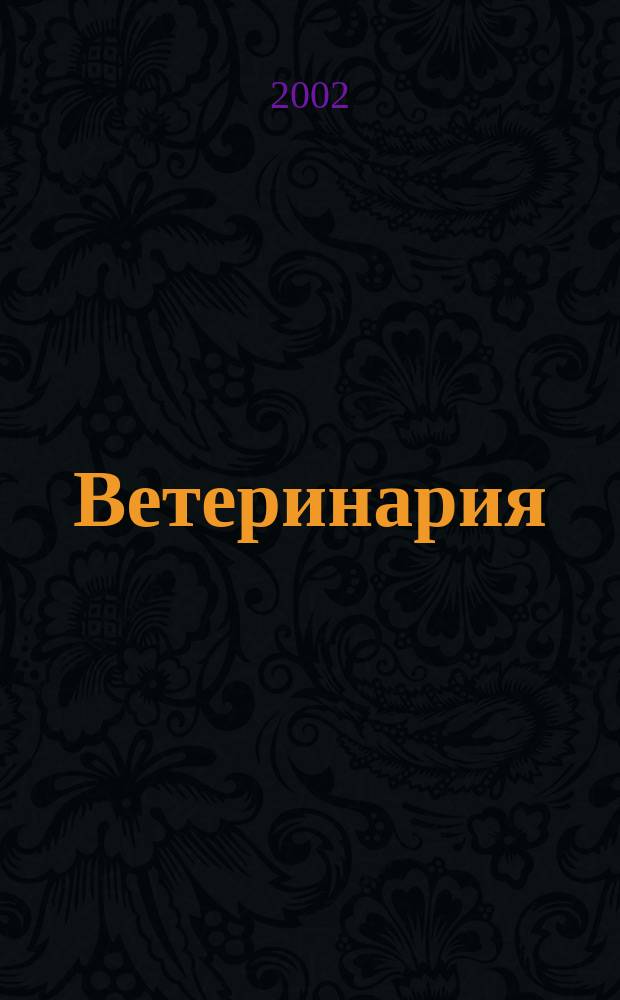 Ветеринария : Ежемес. науч.-производ. журн. Орган Наркомзема СССР. 2002, № 4
