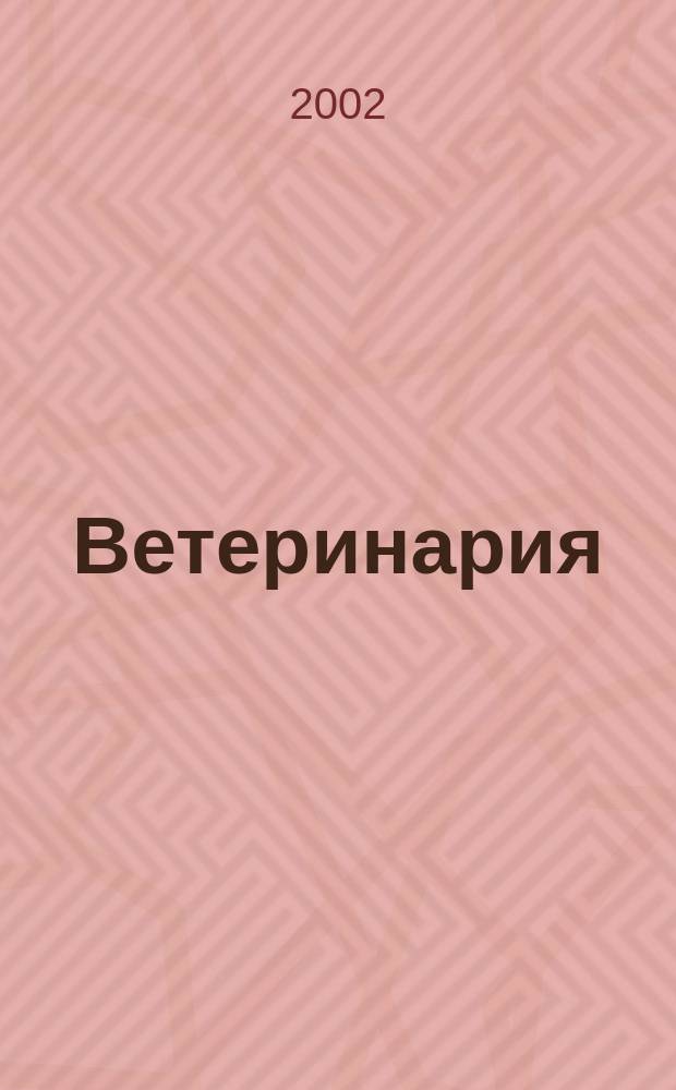 Ветеринария : Ежемес. науч.-производ. журн. Орган Наркомзема СССР. 2002, № 6