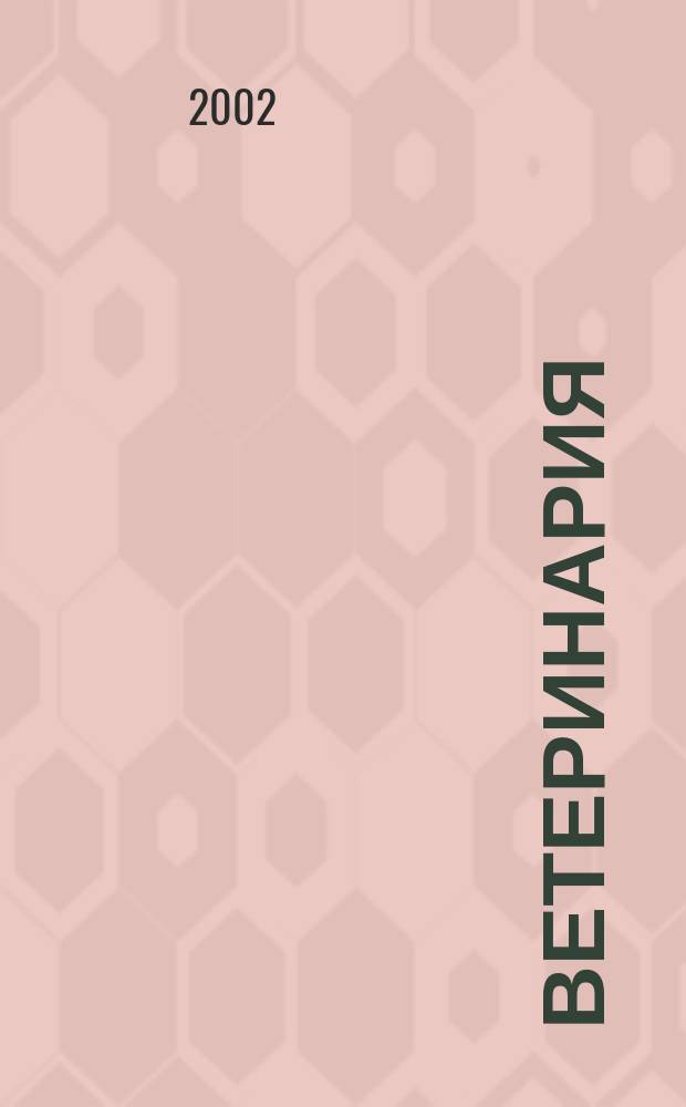 Ветеринария : Ежемес. науч.-производ. журн. Орган Наркомзема СССР. 2002, № 12