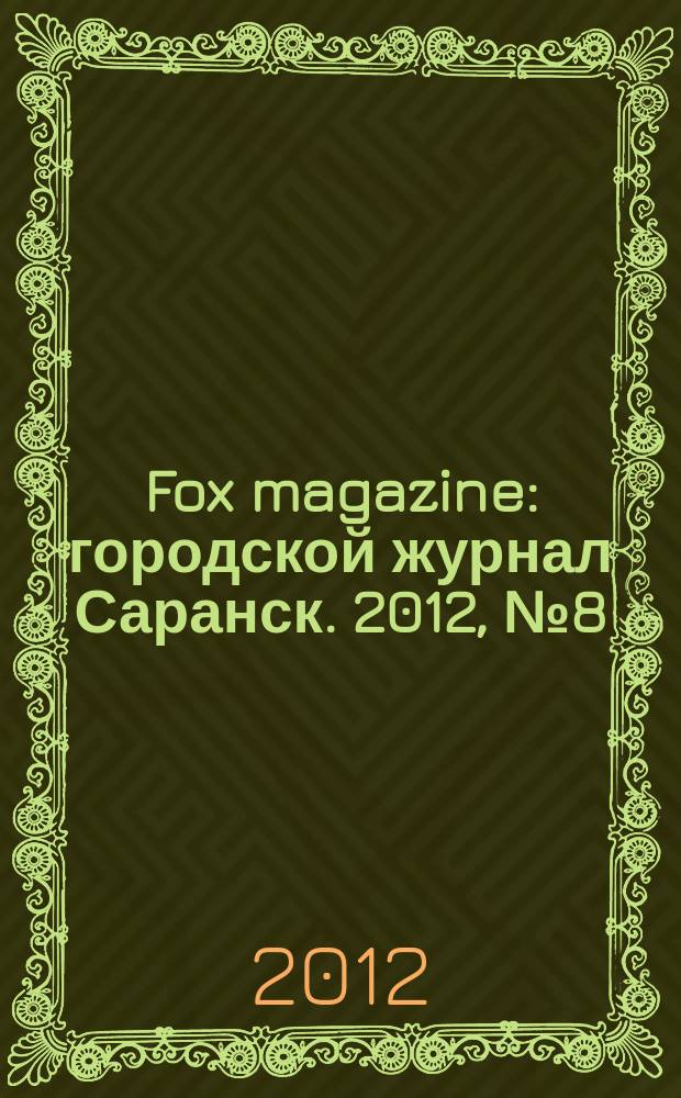 Fox magazine : городской журнал Саранск. 2012, № 8 (40)