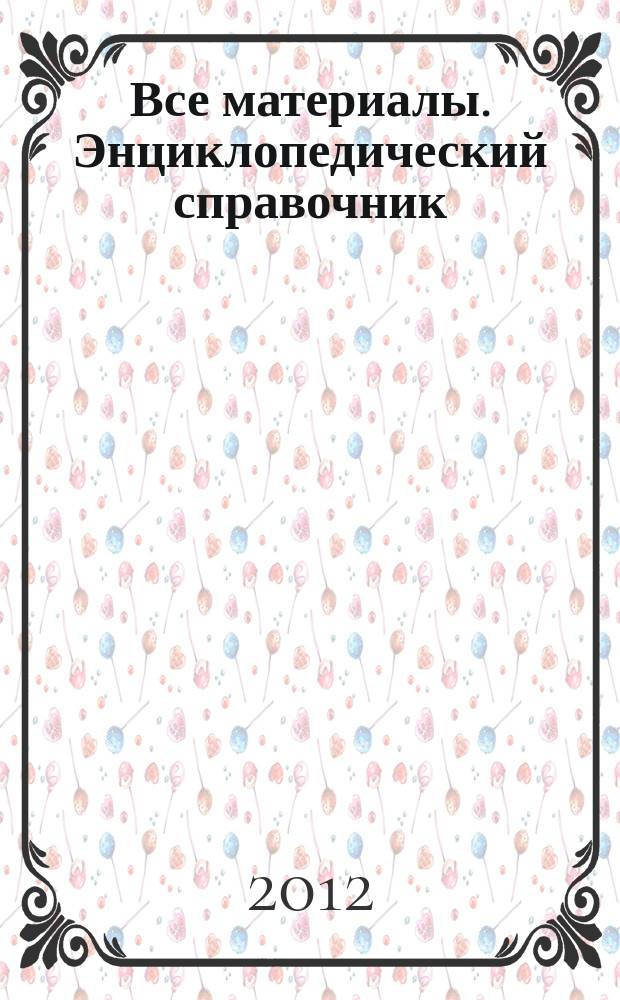 Все материалы. Энциклопедический справочник : ежемесячный научно-технический и производственный журнал. 2012, № 9