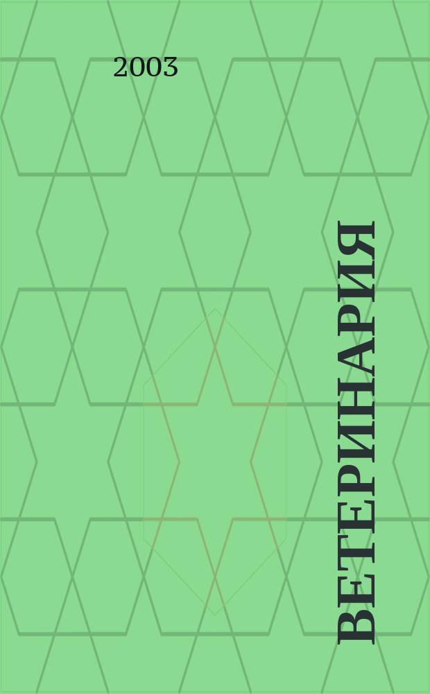 Ветеринария : Ежемес. науч.-производ. журн. Орган Наркомзема СССР. 2003, № 4