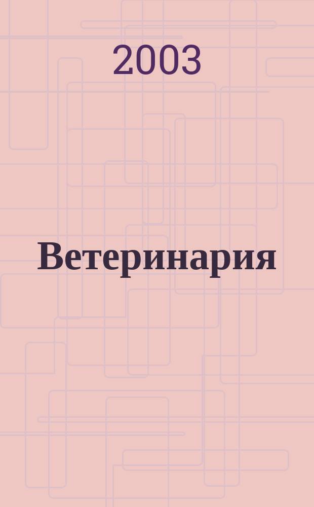 Ветеринария : Ежемес. науч.-производ. журн. Орган Наркомзема СССР. 2003, № 7