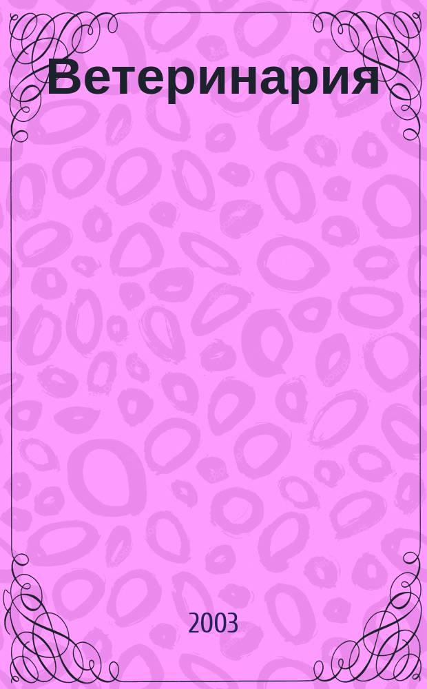 Ветеринария : Ежемес. науч.-производ. журн. Орган Наркомзема СССР. 2003, № 8