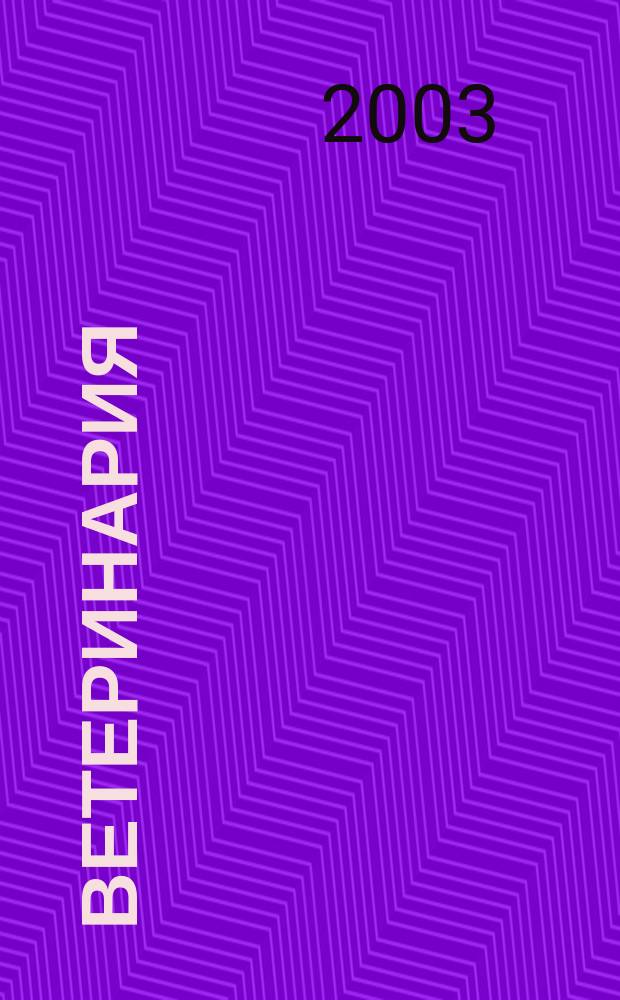 Ветеринария : Ежемес. науч.-производ. журн. Орган Наркомзема СССР. 2003, № 11