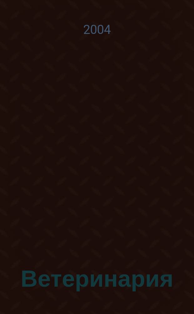 Ветеринария : Ежемес. науч.-производ. журн. Орган Наркомзема СССР. 2004, № 1