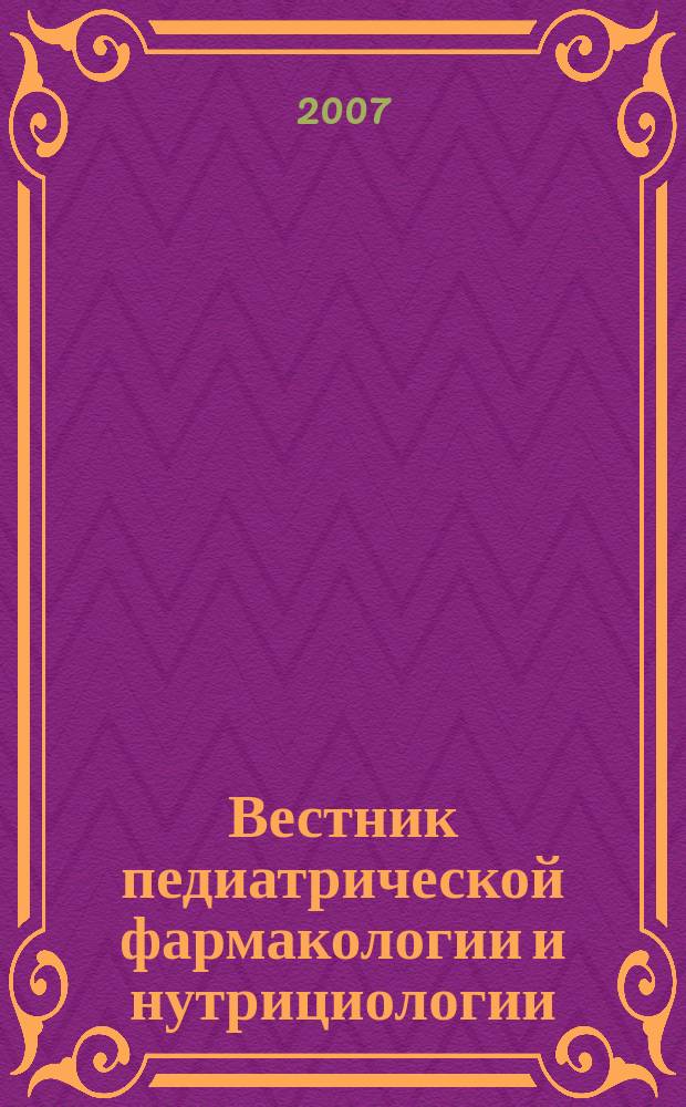 Вестник педиатрической фармакологии и нутрициологии : Науч.-практ. рецензируемый журн. Т. 4, 2