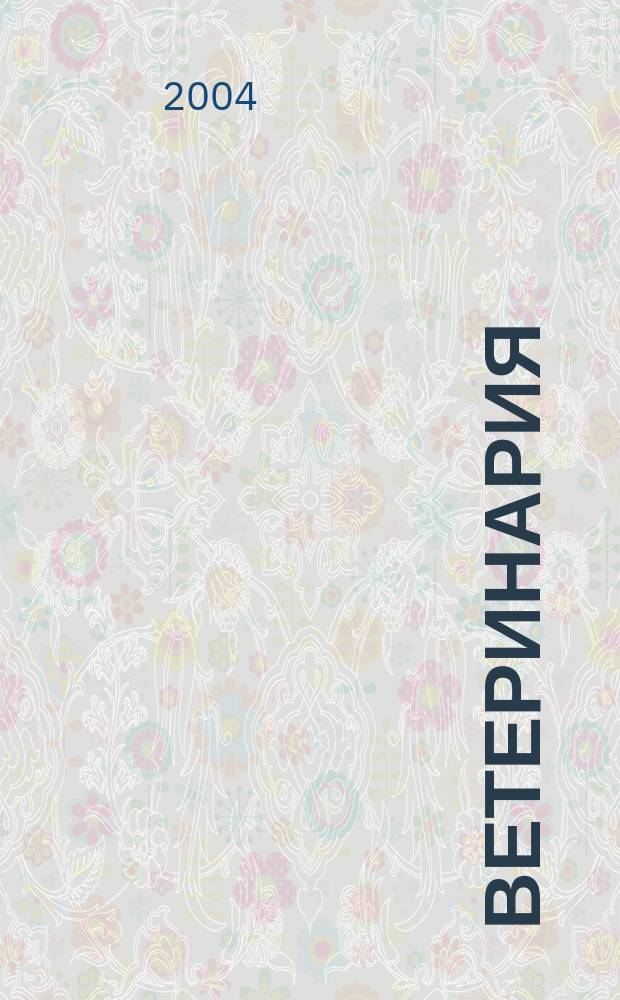 Ветеринария : Ежемес. науч.-производ. журн. Орган Наркомзема СССР. 2004, № 2