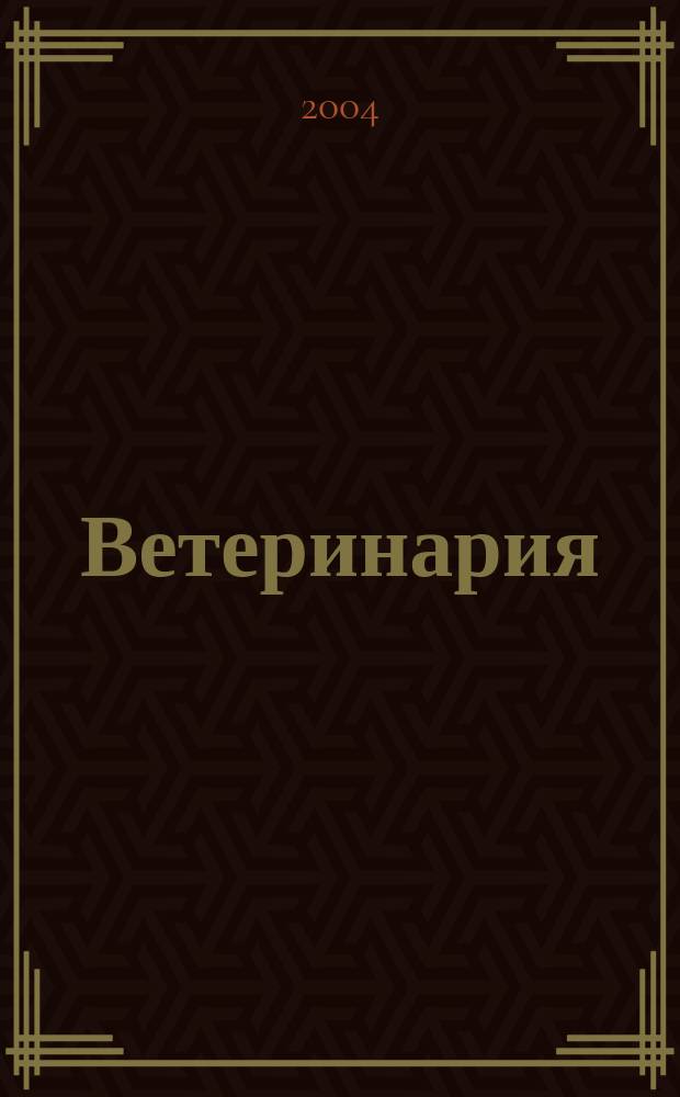 Ветеринария : Ежемес. науч.-производ. журн. Орган Наркомзема СССР. 2004, № 4